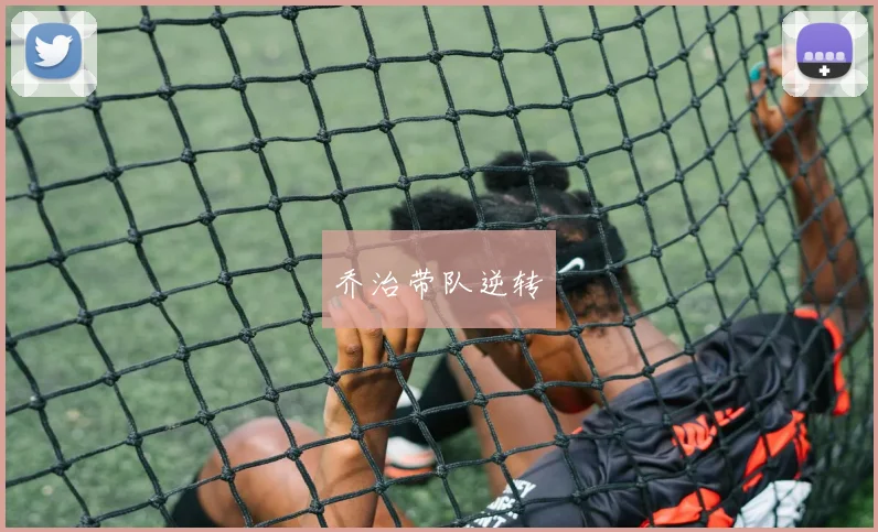乔治带队逆转