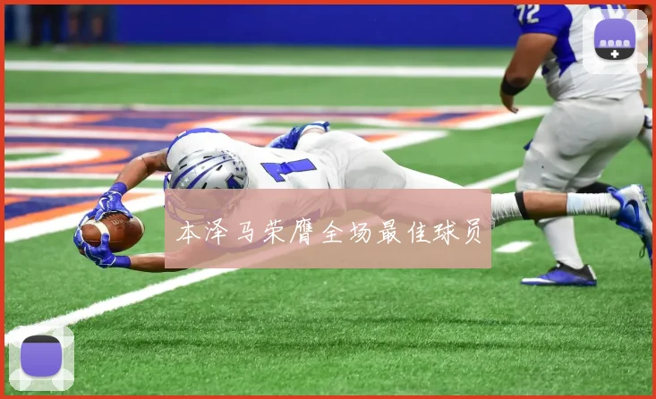 本泽马荣膺全场最佳球员