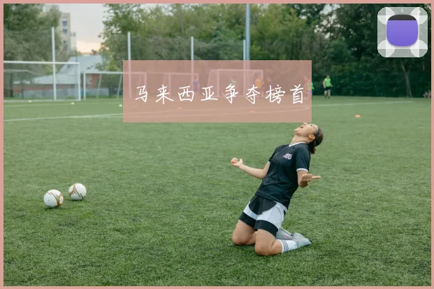 马来西亚争夺榜首