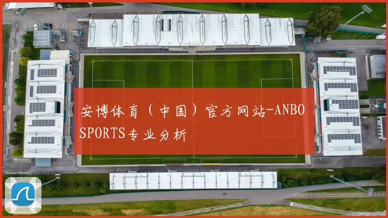安博体育（中国）官方网站-ANBO SPORTS专业分析
