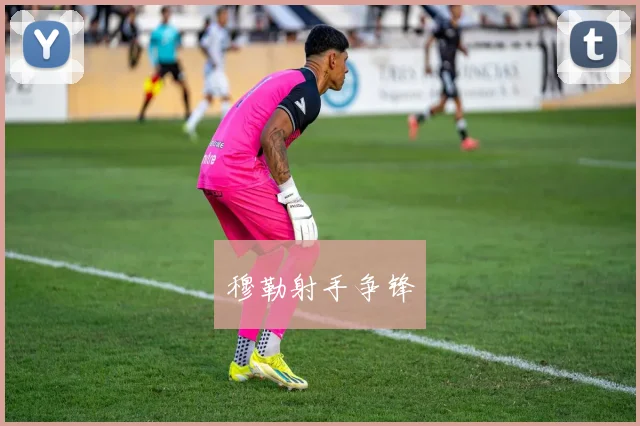 穆勒射手争锋