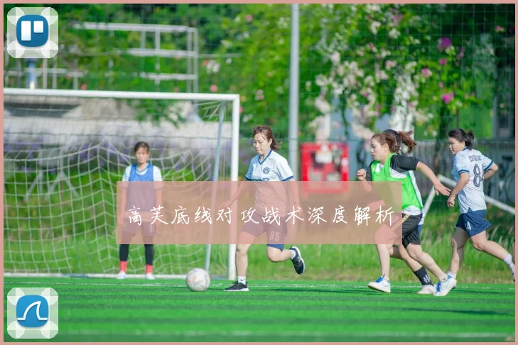 高芙底线对攻战术深度解析