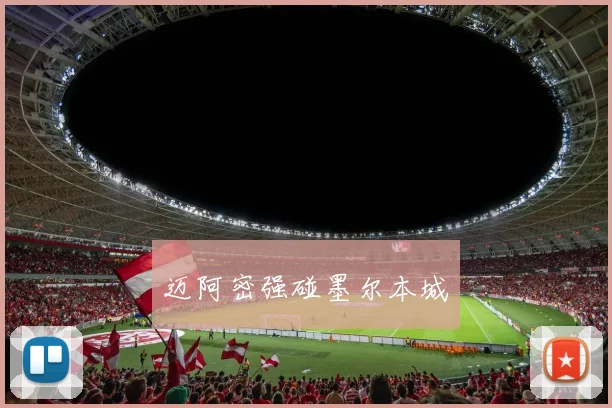 迈阿密强碰墨尔本城