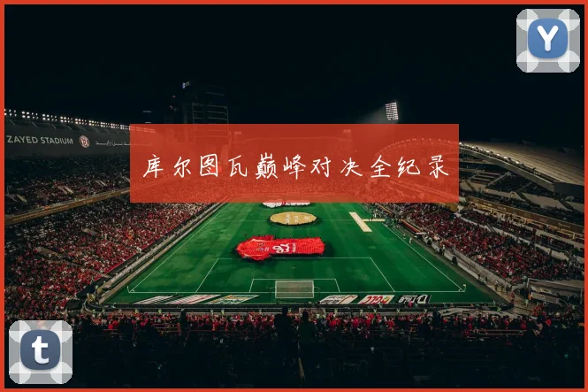 库尔图瓦巅峰对决全纪录