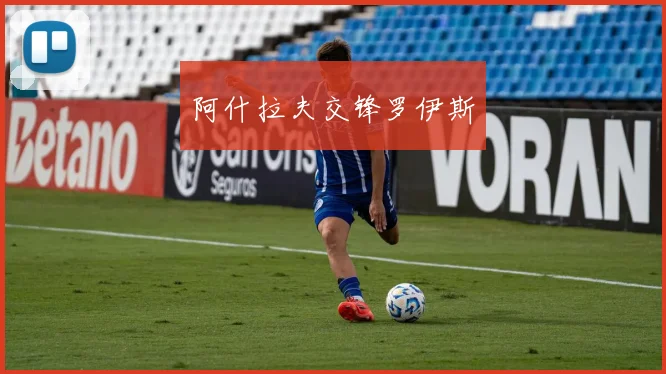 阿什拉夫交锋罗伊斯