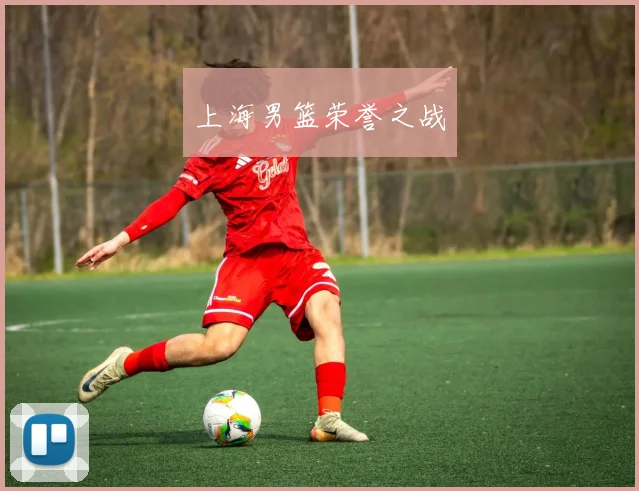 上海男篮荣誉之战