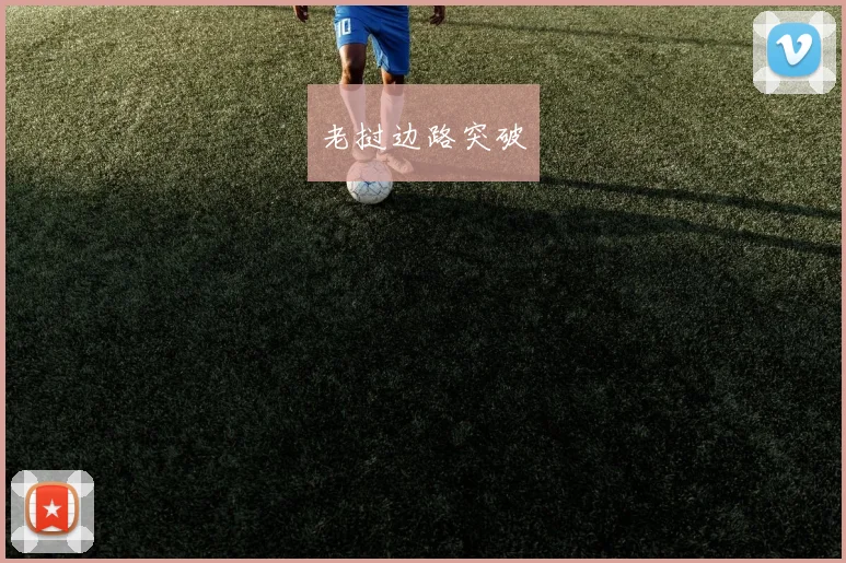 老挝边路突破