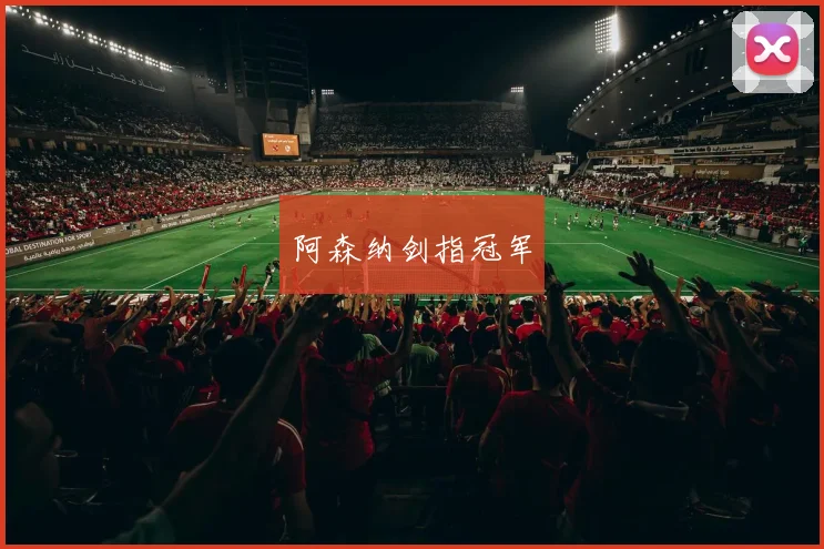 阿森纳剑指冠军
