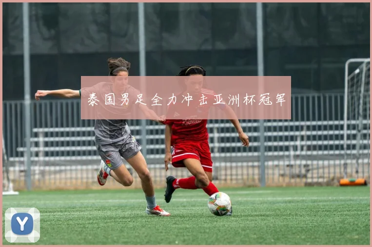 泰国男足全力冲击亚洲杯冠军