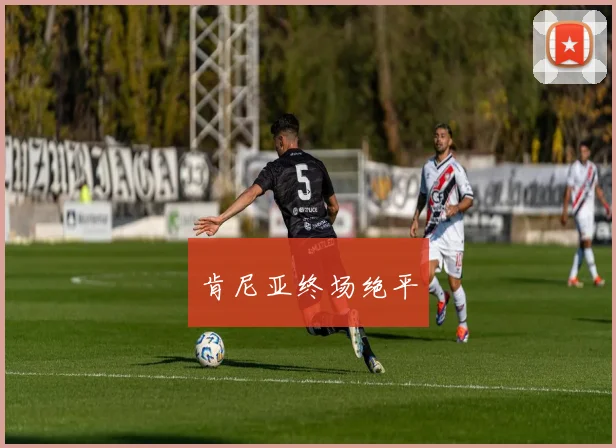 肯尼亚终场绝平