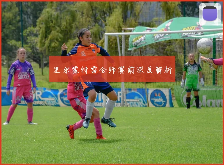 里尔蒙特雷会师赛前深度解析