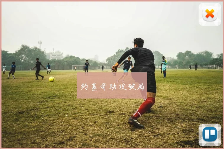 约基奇助攻破局