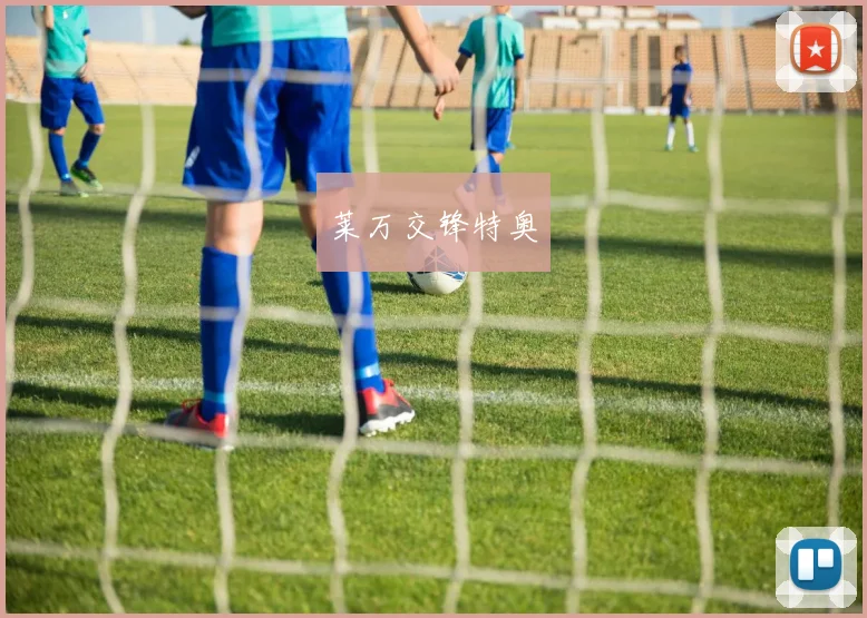 莱万交锋特奥