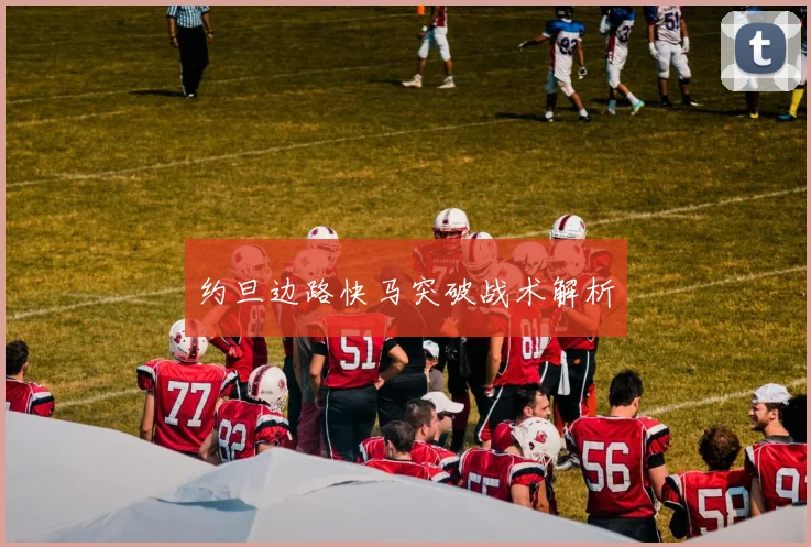 约旦边路快马突破战术解析