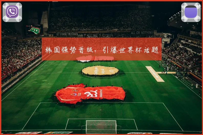 韩国强势晋级，引爆世界杯话题