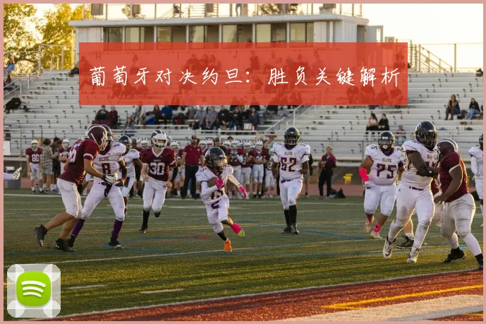 葡萄牙对决约旦：胜负关键解析
