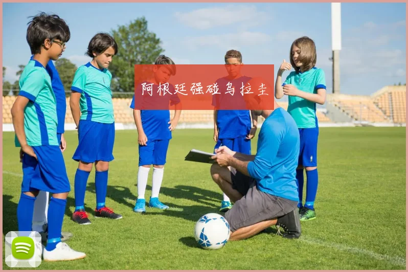 阿根廷强碰乌拉圭