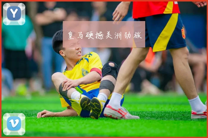 皇马硬撼美洲劲旅