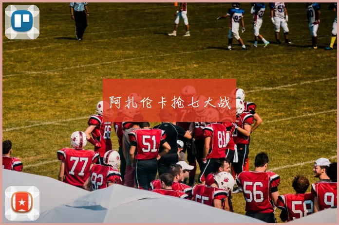 阿扎伦卡抢七大战