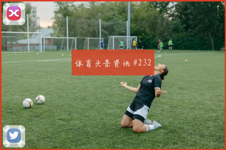 费耶诺德先丢后追巴尔加斯梅开二度剧情拉满