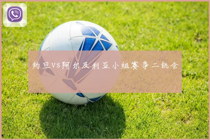 约旦vs阿尔及利亚小组赛争二机会
