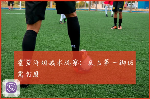霍芬海姆战术观察：反击第一脚仍需打磨