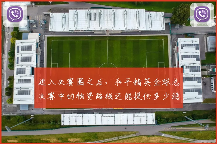 进入决赛圈之后，和平精英全球总决赛中的物资路线还能提供多少稳定性