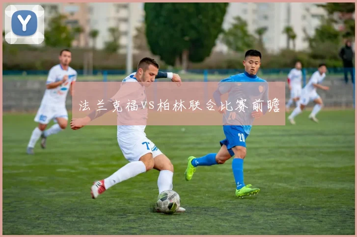 法兰克福vs柏林联合比赛前瞻