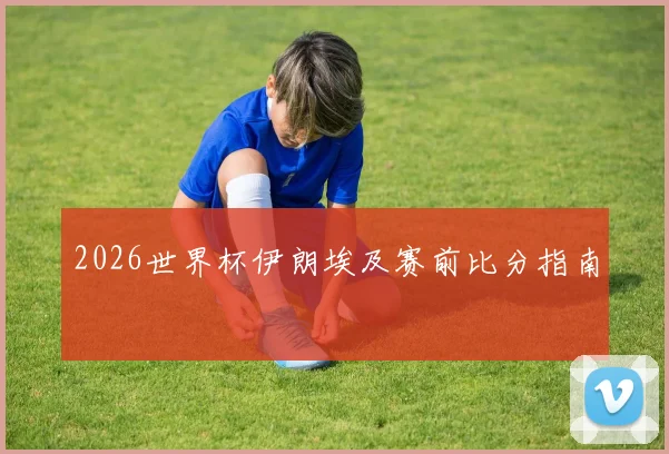 2026世界杯伊朗埃及赛前比分指南