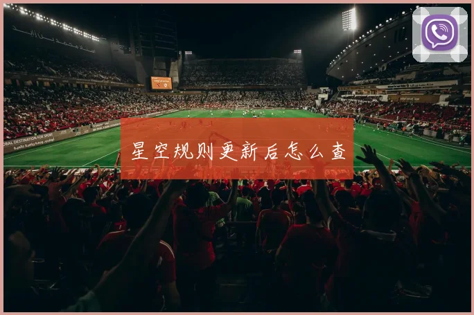 星空规则更新后怎么查