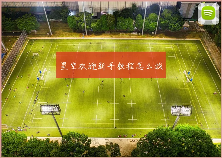 星空欢迎新手教程怎么找