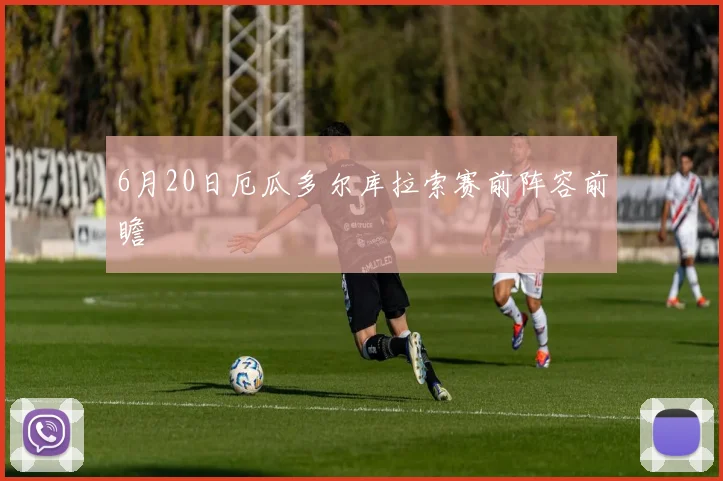6月20日厄瓜多尔库拉索赛前阵容前瞻