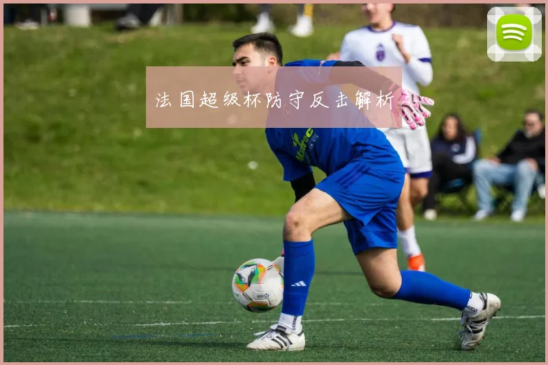 法国超级杯防守反击解析