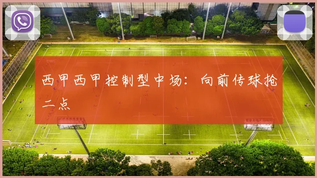 西甲西甲控制型中场：向前传球抢二点