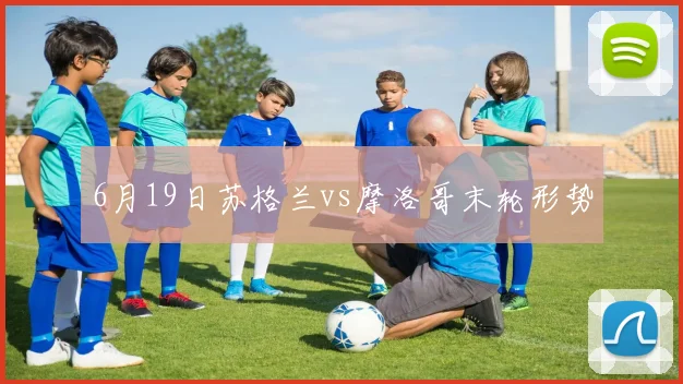 6月19日苏格兰vs摩洛哥末轮形势