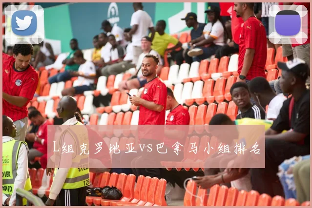 L组克罗地亚vs巴拿马小组排名