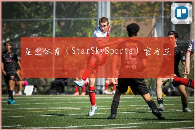 星空体育（StarSkySports）官方正
