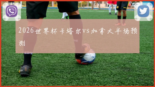 2026世界杯卡塔尔vs加拿大半场预测