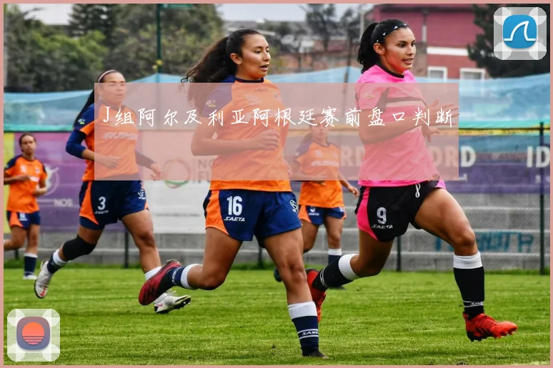 J组阿尔及利亚阿根廷赛前盘口判断