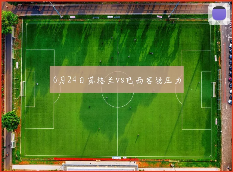 6月24日苏格兰vs巴西客场压力