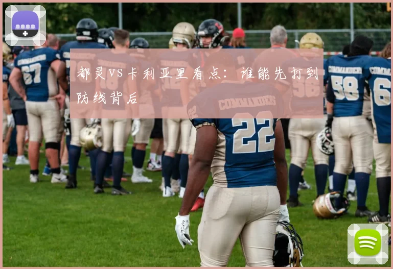 都灵vs卡利亚里看点:谁能先打到防线背后