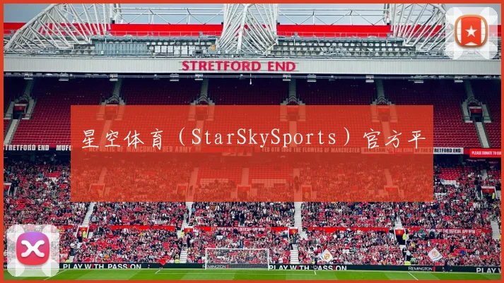星空体育（StarSkySports）官方平