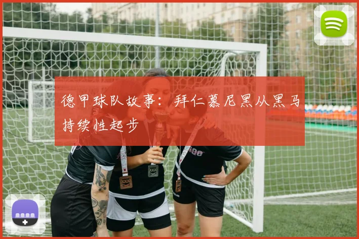 德甲球队故事：拜仁慕尼黑从黑马持续性起步