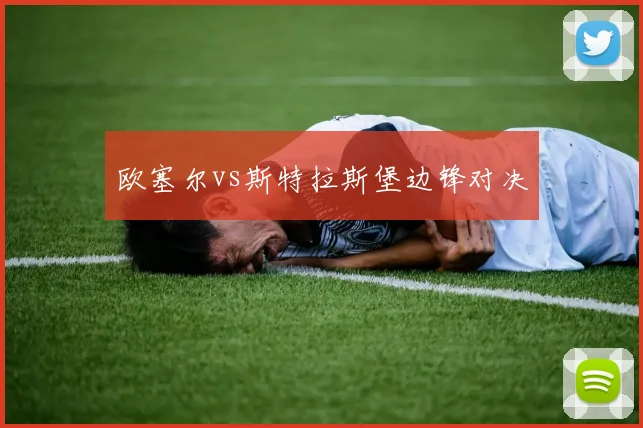 欧塞尔vs斯特拉斯堡边锋对决